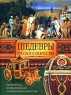 Шедевры русского искусства Серия: Мир искусства инфо 8564d.