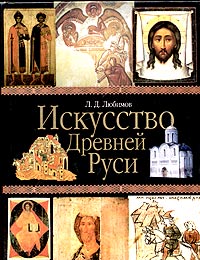 Искусство Древней Руси Букинистическое издание Сохранность: Хорошая Издательство: Искусство, 1993 г Твердый переплет, 256 стр ISBN 5-210-02544-6 Тираж: 30000 экз Формат: 70x100/16 (~167x236 мм) инфо 8567d.