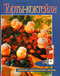 Торты-коктейли Издательство: БММ, 2004 г Твердый переплет, 96 стр ISBN 5-88353-201-2, 3-7670-0625-1 Тираж: 4000 экз инфо 8586d.