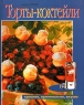 Торты-коктейли Издательство: БММ, 2004 г Твердый переплет, 96 стр ISBN 5-88353-201-2, 3-7670-0625-1 Тираж: 4000 экз инфо 8586d.