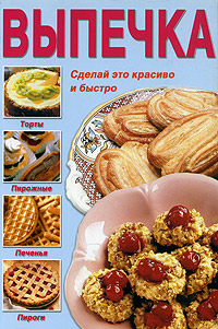 Выпечка Сделай это красиво и быстро Издательство: Харвест, 2005 г Мягкая обложка, 208 стр ISBN 985-13-2658-5 Тираж: 8000 экз Формат: 70x100/16 (~167x236 мм) инфо 8611d.