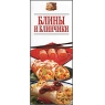 Блины и блинчики 2005 г Мягкая обложка, 32 стр ISBN 5-8029-0455-0, 5-8029-1239-1 инфо 8619d.