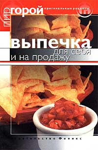 Выпечка для себя и на продажу Серия: Пир горой инфо 8625d.