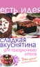 Сладкая вкуснятина для праздничного стола Это просто! Серия: Есть идея инфо 8642d.