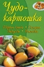 Чудо-картошка Издательства: Книжный клуб "Клуб семейного досуга" Белгород, Книжный клуб "Клуб семейного досуга" Харьков, 2009 г Твердый переплет, 272 стр ISBN инфо 8647d.