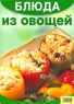 Блюда из овощей Издательства: Книжный клуб "Клуб семейного досуга" Белгород, Книжный клуб "Клуб семейного досуга" Харьков, 2008 г Мягкая обложка, 224 стр ISBN инфо 8679d.