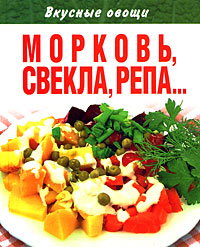Вкусные овощи Морковь, свекла, репа Издательство: Мир книги, 2008 г Твердый переплет, 192 стр ISBN 978-5-486-02188-6 Тираж: 27000 экз Формат: 70x108/32 (~130х165 мм) инфо 8683d.