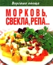 Вкусные овощи Морковь, свекла, репа Издательство: Мир книги, 2008 г Твердый переплет, 192 стр ISBN 978-5-486-02188-6 Тираж: 27000 экз Формат: 70x108/32 (~130х165 мм) инфо 8683d.