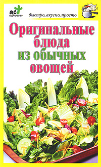 Оригинальные блюда из обычных овощей Серия: Быстро, вкусно, просто инфо 8704d.