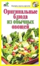 Оригинальные блюда из обычных овощей Серия: Быстро, вкусно, просто инфо 8704d.