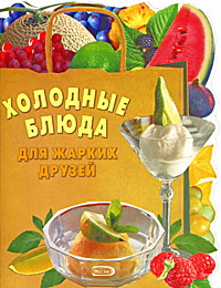 Холодные блюда для жарких друзей Издательство: Эксмо, 2008 г Мягкая обложка, 48 стр ISBN 978-5-699-28877-9 Тираж: 6000 экз Формат: 70x90/16 (~170х215 мм) Мелованная бумага, Цветные иллюстрации инфо 8967d.