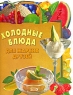 Холодные блюда для жарких друзей Издательство: Эксмо, 2008 г Мягкая обложка, 48 стр ISBN 978-5-699-28877-9 Тираж: 6000 экз Формат: 70x90/16 (~170х215 мм) Мелованная бумага, Цветные иллюстрации инфо 8967d.