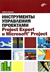 Инструменты управления проектами Project Expert и Microsoft Project Издательство: БХВ-Петербург, 2009 г Мягкая обложка, 160 стр ISBN 978-5-9775-0373-0 Тираж: 2000 экз Формат: 60x90/16 (~145х217 мм) инфо 8971d.