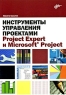 Инструменты управления проектами Project Expert и Microsoft Project Издательство: БХВ-Петербург, 2009 г Мягкая обложка, 160 стр ISBN 978-5-9775-0373-0 Тираж: 2000 экз Формат: 60x90/16 (~145х217 мм) инфо 8971d.