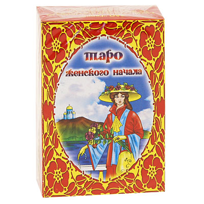 Таро женского начала ЗАО "Гелий" 2009 г ; Упаковка: коробка инфо 8972d.