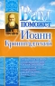Вам поможет Иоанн Кронштадтский Серия: Святые вам помогут инфо 5022e.