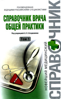Справочник врача общей практики В 2 томах Том 1 Серия: Новейший медицинский справочник инфо 5028e.